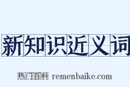 新知识近义词是什么意思的图片